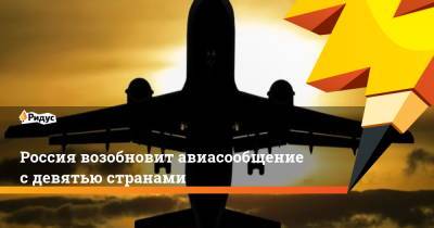 Россия возобновит авиасообщение с девятью странами