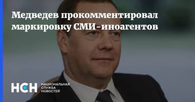 Медведев прокомментировал маркировку СМИ-иноагентов