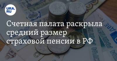 Счетная палата раскрыла средний размер страховой пенсии в РФ