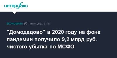 "Домодедово" в 2020 году на фоне пандемии получило 9,2 млрд руб. чистого убытка по МСФО