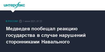 Медведев пообещал реакцию государства в случае нарушений сторонниками Навального