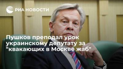 Пушков преподал урок украинскому депутату за "квакающих в Москве жаб"