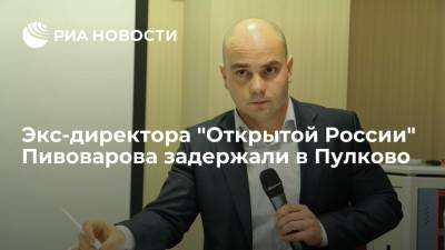 Экс-директора "Открытой России" Пивоварова задержали в Пулково