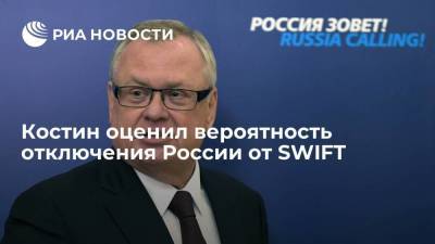 Костин оценил вероятность отключения России от SWIFT