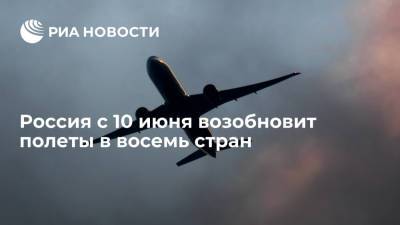 Россия с 10 июня возобновит полеты в восемь стран