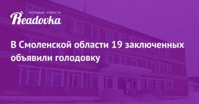 В Смоленской области 19 заключенных объявили голодовку