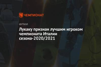 Лукаку признан лучшим игроком чемпионата Италии сезона-2020/2021