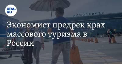 Экономист предрек крах массового туризма в России. «Путешествия — удел богатых»