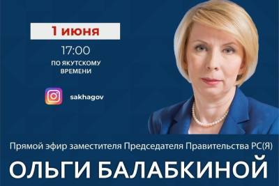 Вице-премьер Якутии Ольга Балабкина выйдет в прямой эфир в соцсетях