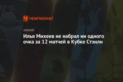 Илья Михеев не набрал ни одного очка за 12 матчей в Кубке Стэнли