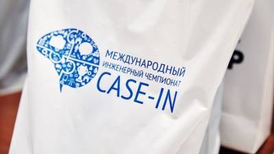 В Москве стартовал финал международного инженерного чемпионата CASE-IN