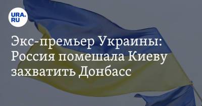 Экс-премьер Украины: Россия помешала Киеву захватить Донбасс