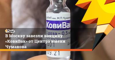 В Москву завезли вакцину «КовиВак» от Центра имени Чумакова