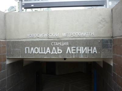 В Новосибирске отремонтируют вход на станцию метро «Площадь Ленина» за 19,6 млн рублей