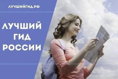 Русское географическое общество приглашает костромичей к участию в конкурсе «Лучший гид России»