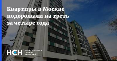 Квартиры в Москве подорожали на треть за четыре года