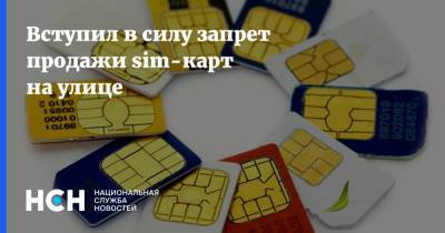 Вступил в силу запрет продажи sim-карт на улице