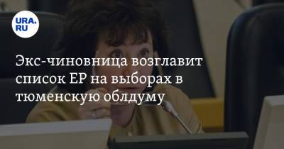 Экс-чиновница возглавит список ЕР на выборах в тюменскую облдуму