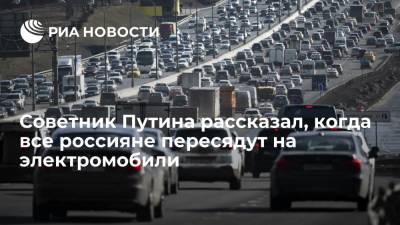 Советник Путина рассказал, когда все россияне пересядут на электромобили