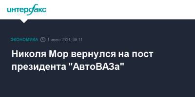 Николя Мор вернулся на пост президента "АвтоВАЗа"