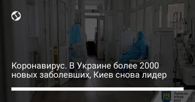 Коронавирус. В Украине более 2000 новых заболевших, Киев снова лидер