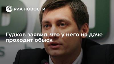 Гудков заявил, что у него на даче проходит обыск