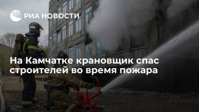 На Камчатке крановщик спас строителей во время пожара