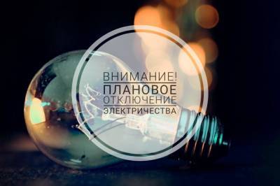 На каких улицах Астрахани сегодня, 1 июня, не будет света