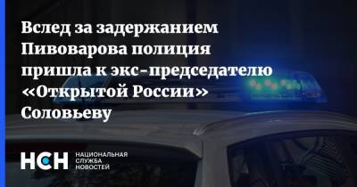 Вслед за задержанием Пивоварова полиция пришла к экс-председателю «Открытой России» Соловьеву