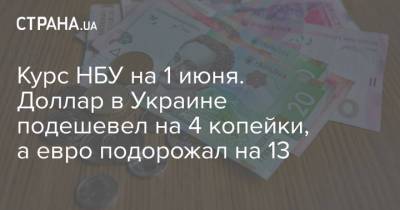 Курс НБУ на 1 июня. Доллар в Украине подешевел на 4 копейки, а евро подорожал на 13