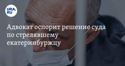 Адвокат оспорит решение суда по стрелявшему екатеринбуржцу