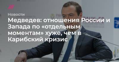 Медведев: отношения России и Запада по «отдельным моментам» хуже, чем в Карибский кризис