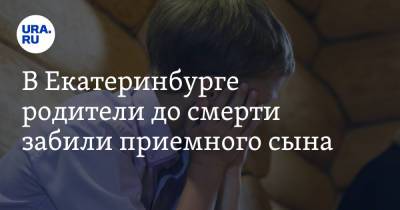 В Екатеринбурге родители до смерти забили приемного сына. Фото