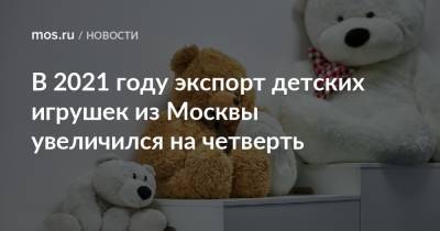 В 2021 году экспорт детских игрушек из Москвы увеличился на четверть
