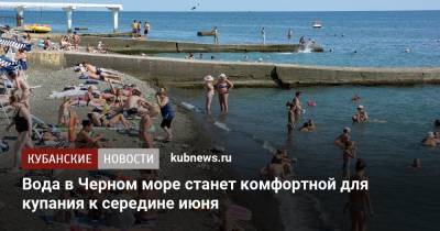 Вода в Черном море станет комфортной для купания к середине июня