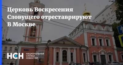 Церковь Воскресения Словущего отреставрируют В Москве