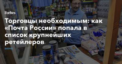 Торговцы необходимым: как «Почта России» попала в список крупнейших ретейлеров