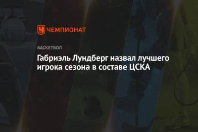 Габриэль Лундберг назвал лучшего игрока сезона в составе ЦСКА