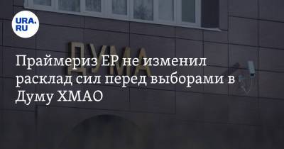 Праймериз ЕР не изменил расклад сил перед выборами в Думу ХМАО