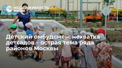 Детский омбудсмен: нехватка детсадов – острая тема ряда районов Москвы