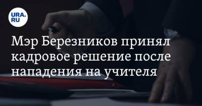 Мэр Березников принял кадровое решение после нападения на учителя - ura.news