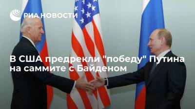 В США предрекли "победу" Путина на саммите с Байденом