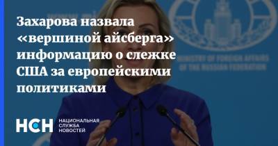 Захарова назвала «вершиной айсберга» информацию о слежке США за европейскими политиками