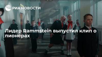 Лидер Rammstein выпустил клип о пионерах