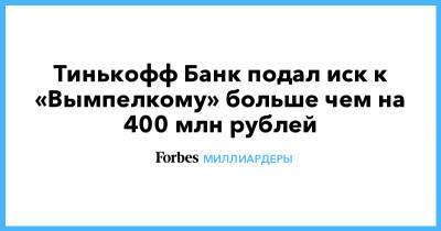 Тинькофф Банк подал иск к «Вымпелкому» больше чем на 400 млн рублей