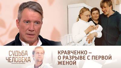 Судьба человека. "Не мог поступить иначе": Кравченко объяснил причину разрыва с первой женой