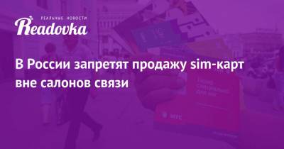 В России запретят продажу sim-карт вне салонов связи