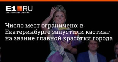 Число мест ограничено: в Екатеринбурге запустили кастинг на звание главной красотки города