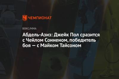 Абдель-Азиз: Джейк Пол сразится с Чейлом Сонненом, победитель боя — с Майком Тайсоном