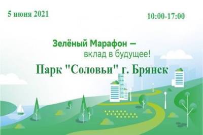 В Брянске в начале июня пройдет «Зеленый марафон»